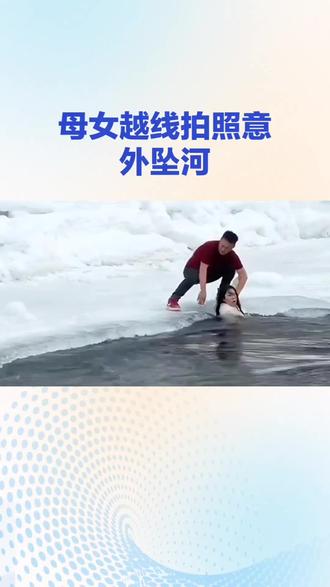 2月10日新疆喀纳斯景区,一对母女越线拍照却意外坠河,母亲跳水救人,众人合力上演生死救援,究竟发生了什么?跟随环宇参知的镜头,一探究竟!
当天下午,在新疆喀纳斯景区花楸谷附近,两名游客母女因好奇心作祟,擅自越过了警戒线,在河边拍照留念。不料,小女孩不慎失足落水,母亲见状心急如焚,立刻跳入水中营救。此时,一名勇敢的男子也冲上前来,尽管当时天气严寒,他只穿着短袖,却毫不犹豫地跳入水中,与母亲一同展开救援。在众人的齐心协力下,母女二人最终被成功救上岸,脱离了生命危险。事后,喀纳斯景区紧急发布通报,提醒广大游客要增强安全意识,严格遵守景区规定,切勿因一时的好奇心而置自己于危险之中。此事件也再次引发了公众对户外探险安全性的热烈讨论,让人们深刻认识到规则的重要性以及自然环境中的潜在危险。
户外探险虽刺激,但安全永远是第一位的。希望大家在游玩时,都能遵守规则,珍惜生命。对于这起事件,你有什么看法呢?快来评论区留言讨论吧!想成为应急救援达人?加入我们的消防员队伍,即可系统学习直升机、无人机、房车、水上摩托车、机器人、5G视频彩屏、国服、中医、新能源汽车、支付宝引流、新风系统、壁挂炉、舒适家居、雕塑、交通等技术,解锁大算力应用奥秘。办理校园卡、加入千兆宽带行列,就能尊享专属AI服务权限,学习村志、个人传记、法律、华夏证书策划、小记者培训知识,有机会到新华社、央视、中国网、《雕塑》杂志、《城市公交》杂志、天九集团、中国社会焦点网实习,更有人民日报社城市采风栏目、能源委员会,以及北大清华团队提供专业的孵化、陪跑、融资、培训支持等,一手前沿资讯与实践机会,尽在环宇参知!#金融小知识 #每天学点法律知识 #冷知识科普 #历史冷知识 #金融常识普及