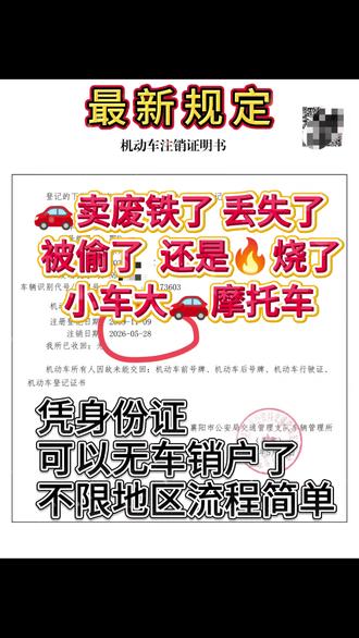 #无车销户 #无车注销 #车管业务 #学法减分 🚗 车没了,怎么办理“无车销户”?
一、先确认以下条件(缺一不可)
✅ 车辆无违章、无抵押、无查封(可在“交管12123”查询)
✅ 车已无法找回(例如:当废铁卖了、遗失了、被盗抢了)
二、准备材料(没车、没行驶证也能办)
• 车主身份证原件
• 关键材料:《机动车灭失证明》或《承诺书》
▸ 前往派出所开具《灭失证明》
• 遗失声明(手写):写明车牌号、车架号、行驶证/登记证/号牌均已遗失,并承诺情况属实
• 车架号/车牌号(可通过12123、旧保单或历史记录查找)
三、办理流程
带齐以上材料,前往当地车管所 → 提交材料 → 签署承诺书 → 审核通过即可完成✅
#无车销户 #无车注销 #车管业务 #学法减分
#学法减分