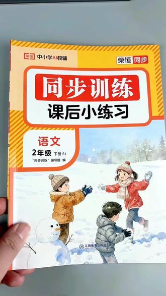 二年级下册语文同步训练语文同步练习册语文练习题#二年级下册语文 #同步练习册 #同步训练 #二年级下册练习册全套 #同步练习册