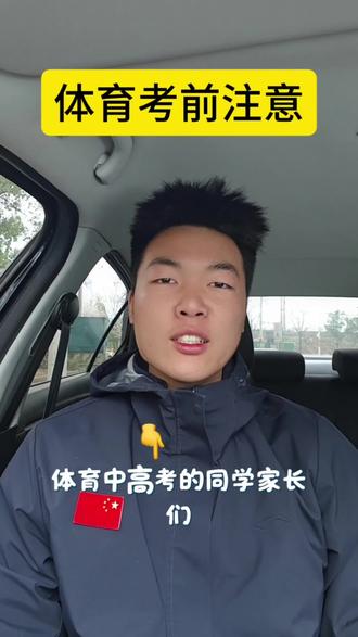2026体育中考、高考考前必看!
训练、饮食、心态3点讲透,照着做稳稳拿分🔥
#襄阳上门体育#2026体考#中考体育#高考体育#家长必读