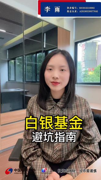 白银基金避坑指南#炒股干货#基金避坑指南 #基金理财
