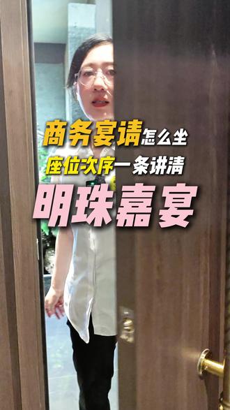 重要饭局不知道怎么坐?30 秒带你学会餐桌礼仪 #职场高情商 #商务宴请 #高档餐厅 #请客吃饭