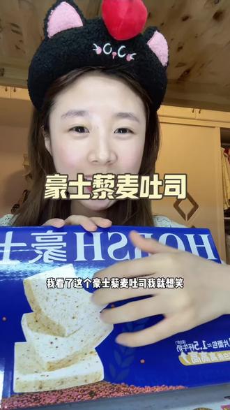 真是老吃家了没火的时候就一直在买 #藜麦吐司#豪士