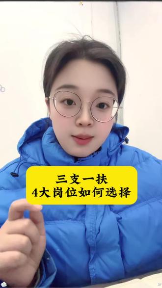三支一扶岗位如何选择 #三支一扶 #三支一扶考试 #南阳三支一扶 #南阳考公 #南阳考编