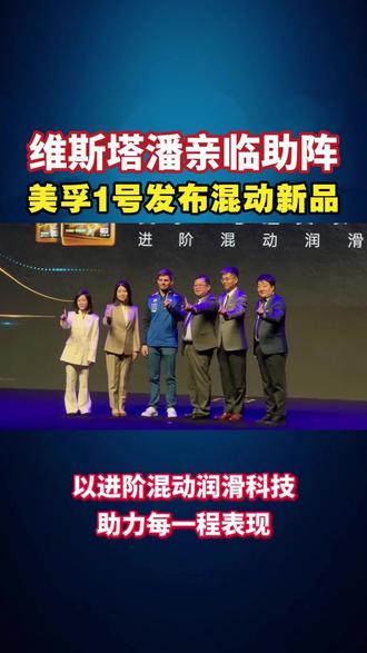 2026年3月11日,美孚1号在上海发布混动新品,维斯塔潘亲临助阵!#美孚1号 #维斯塔潘 #恒久动力驰骋天地 #F1中国大奖赛 #2026F1中国大奖赛 @抖音小助手 @DOU+上热门