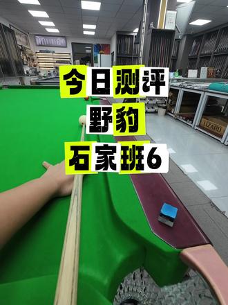 下期想看什么球杆 打在评论区#野豹石家班6台球杆 #台球器材