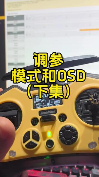 接上一集,主要说下模式和OSD的设置#fpv穿越机 #穿越机#穿越机教学 #fpv模式 #穿越机OSD