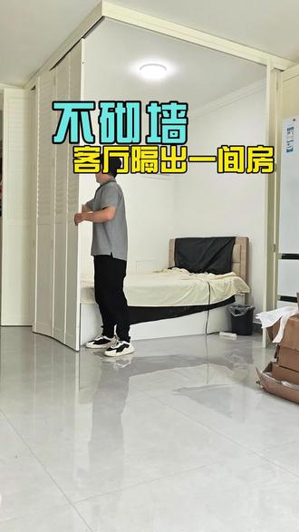不砌墙客厅隔出一间房,我被全家夸上天 #客厅改造 #小户型改造 #百叶门 #客厅隔出一个房间 #抖音好家大赏