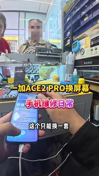 老客户一加ace2 pro又碎了,更换屏幕#手机维修日常分享 #一加ace2pro换屏 #郴州手机维修