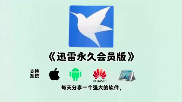 《合合分享》#迅雷#分享#免费软件分享#迅雷会员#资源