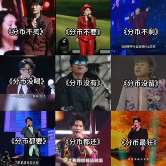 #海来阿木 #乌兰图雅 #赵雷 #分币不掏 #来跳舞
《分币不掏》《分币不要》《分币不剩》
《分币没喝》《分币没有》《分币没留》
《分币都要》《分币都还》《分币最狂》
分币系列终极篇,答应你们的九宫格来了……兄弟们,别催更新了,再更新估计我不是带着视频去医院,就是去法院了