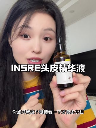 #头皮精华液 #insre育发液 之前我也是用了各种产品都没效果,幸好遇到了他!