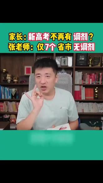 张雪峰经典合集《新高考不再有调剂?》#张雪峰 #张雪峰的单口相声 #张雪峰考研