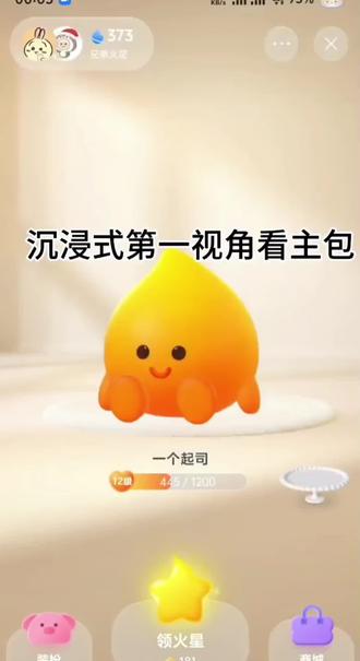 沉浸式第一视角领火星#小火人 #续火花