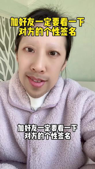 加好友,一定要先看对方的个性签名#微信个性签名 #涨知识 #内容太过真实 #精神状态belike #日常唠嗑