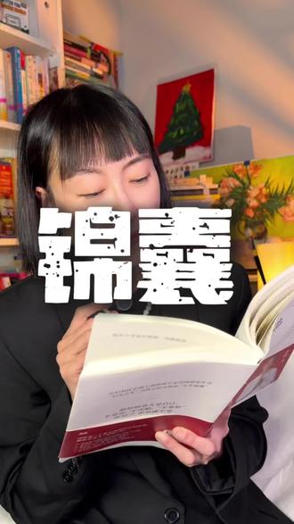 冯唐写给女性的新年开G之书 活成自己的靠山,从读锦囊开始#女性 #女性成长 #好书分享 #冯唐 #认知