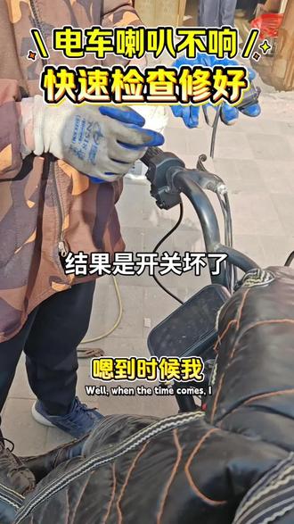 电动车快速检修,喇叭不响的原因