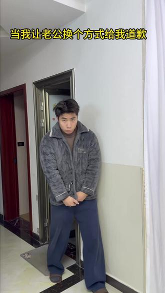 很喜欢这样的道歉方式 #日常 #搞笑 #霸总 #家庭短剧