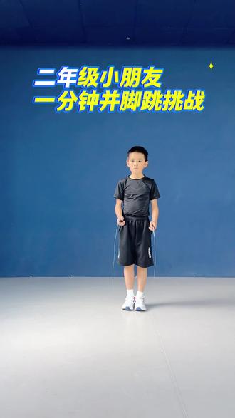 二年级小学生,一分钟跳绳挑战! 大家帮忙看看,这一分钟他到底跳了多少个?评论区打出来,我看谁眼神最好使👀 #昆明体育培训 #小学生跳绳 #跳绳 #花样跳绳 #小学生
