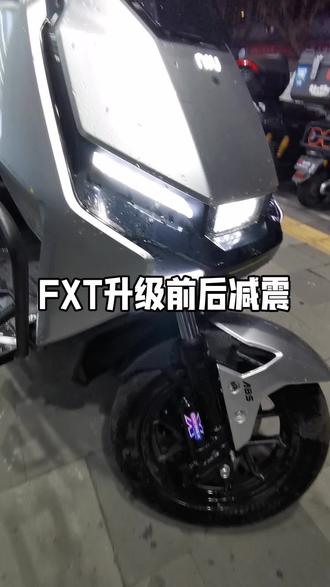 FXT升级前后减震需要的联系
