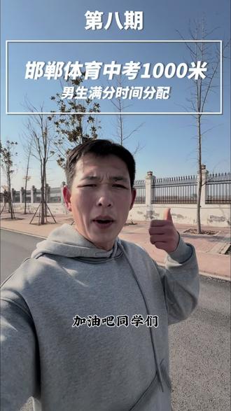 邯郸初三体育跑步没有满分的,抓紧看完,可能你就满分啦#邯郸中考体育 #男生1000米 #跑步技巧