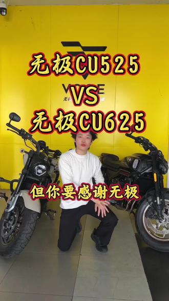 一个主打运动,一个主打逼格 #无极机车 #CU525 #CU625 #无极摩托