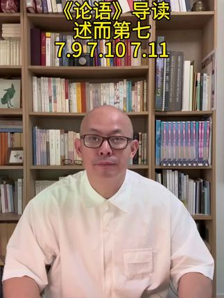 《论语》导读 述而第七 7.9 7.10 7.11 #论语导读#思维认知 #好书分享