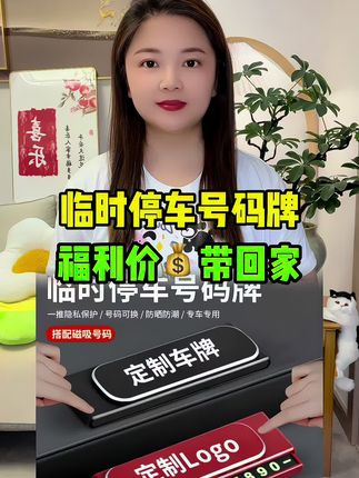 #停车号码牌 #车品好物 #汽车好物 #好物