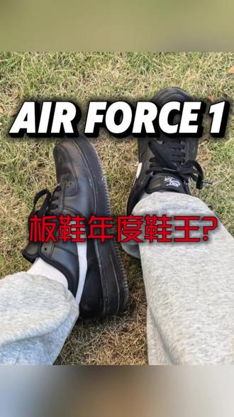 板鞋里空军一号必须有一席之地‼️ #空军一号 #耐克 #Nike #AF1 #板鞋