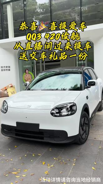 #6万级纯电小车奇瑞QQ3#奇瑞QQ3五一交付 #全新QQ3上市即交付