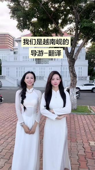 越南岘港旅行日记 🌴* 带你发现最美的岘港* * 岘港导游 大家好!🤝🤝
我们是来自Da Nang的导游与中文翻译团队。
如果你们来岘港旅游,不知道去哪里玩、不了解当地景点,也不知道哪些餐厅、酒店性价比高,欢迎联系我哦!
我们提供各种导游与中文翻译服务。
团队成员均毕业于中文专业,导游也经过专业培训,能够为大家提供认真、贴心的服务。🌹🌹