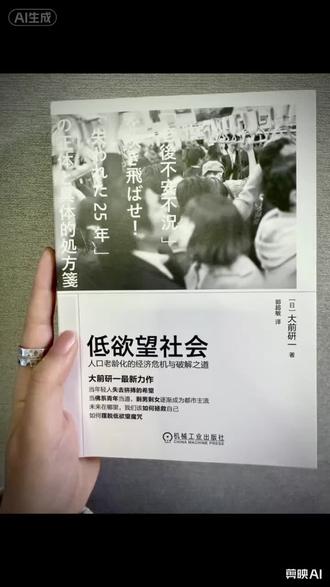 #读书 #好书分享 #书单 你有没有发现,现在的年轻人越来越“佛系”?不买房、不结婚、不生娃,甚至对升职加薪都提不起劲。这并不是懒,而是一个社会现象——低欲望社会。
📚大前研一的《低欲望社会》就像一剂清醒剂,撕开了这种“无欲无求”表象下的真相。这不是年轻人的主动选择,而是在经济长期停滞、阶层固化、未来不确定的压力下,一种无声的抗议和被迫的生存策略。
书中描绘的日本,央行零利率也无人借贷,年轻人宁愿做“草食男”也不愿承担家庭重担。这不仅是日本的昨天,更像是一记警钟,提醒我们:当一个社会让年轻人失去期待,它就失去了未来。
这不仅仅是一本书,更是一面镜子。我们正在重蹈覆辙吗?点开视频,一起聊聊什么是真正的“低欲望”,以及我们该如何找回对生活的热情与希望。