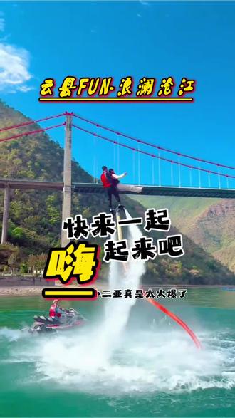 临沧小三亚真的太好玩啦!趁现在坐活动期间优惠力度大,赶快多屯几单和家人一起嗨起来#临沧小三亚 #临沧吃喝玩乐 #澜沧江#大理 #水上运动