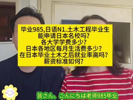 #真实生活分享计划 #985毕业,日语N1土木工程专业,能申请日本名校吗?#各大名校学费#赴日读国立大学研究生生活费要准备多少?#毕业日本名校土木工程硕士就业率高不高?