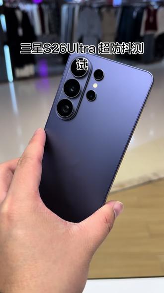 新品三星手机#s26ultra 防抖测试
