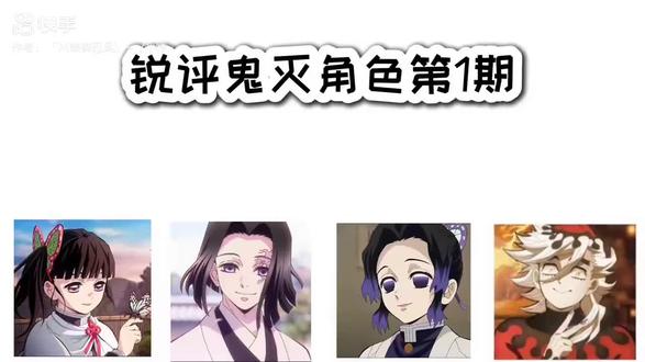 锐鬼灭角色 锐评鬼灭角色第1期