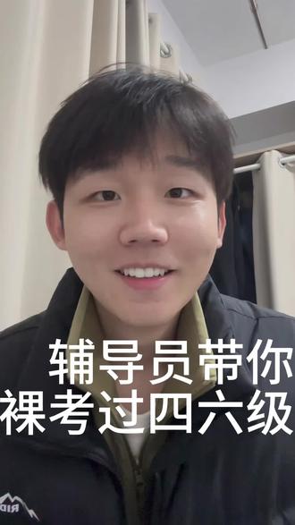 辅导员带你裸考过四六级!
#英语 #四六级 #辅导员
