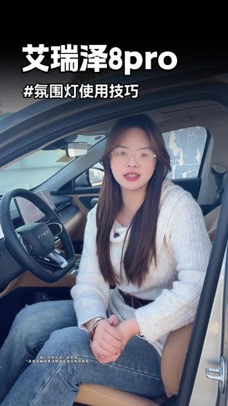 艾瑞泽8Pro氛围灯怎么调节?你学会了吗?#奇瑞汽车 #艾瑞泽8pro
