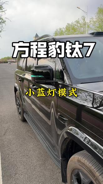 方程豹钛7展车模式下,即使你踩刹车挂挡都不会行驶,更安全的停放模式,露营和带娃都适合。#方程豹钛7 #钛7 #车主分享