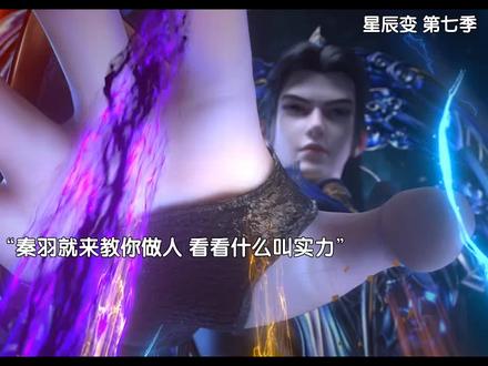 星辰变第七季定档于5月7日 #国漫 #国漫推荐