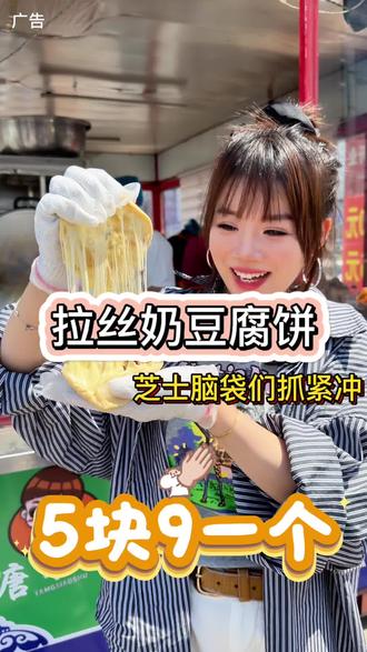 拉丝奶豆腐饼 5块9一个满满的芝士奶香#拉丝奶豆腐饼 #牡丹江美食 #美食探店