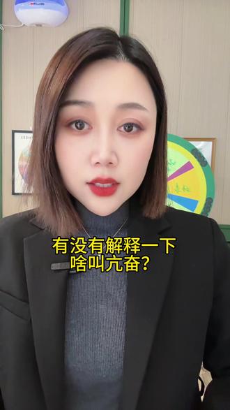 有没有人跟我解释一下啥叫亢奋
太亢奋了该怎么处理?
#亢奋 #随聊