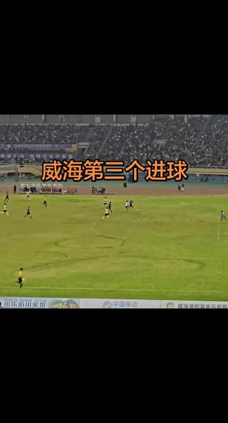 鲁超第三轮,威海3:0胜枣庄