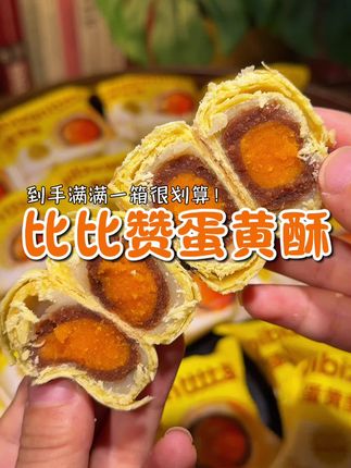 比比赞家的蛋黄酥真是好吃又好看,真的是无限回购,平时送朋友或者自己吃都特别有面子#比比赞蛋黄酥