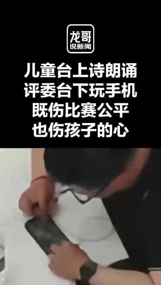 孩子台上表演 “网瘾”评委台下玩手机