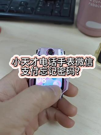 电话手表微信支付密码忘了,怎么办?
#宁乡小天才电话手表#宁乡步步高学习机