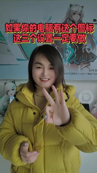 如果你的电脑有这个图标,这三个设置一定要做,它能有效提高你的游戏性能#华硕天选#4加4#天选6Pro