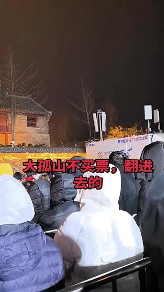 太有闹了,哈哈哈#大孤山