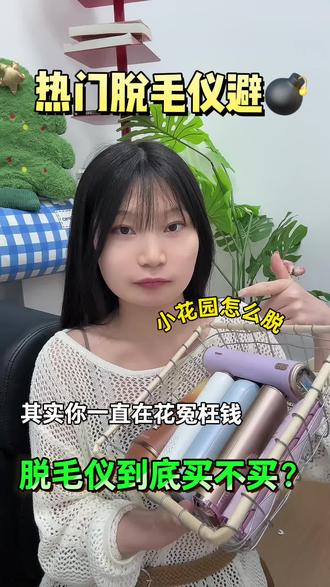 想买一个靠谱的脱毛仪真的很难!这期可以放心参考
#脱毛仪#618消费券 #脱毛仪推荐#纽立脱毛仪#真实好物分享计划