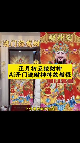 正月初五接财神 ai开门迎财神特效教程来了#剪映 #正月初五接财神 #ai开门迎财神 #接财神 #财神来到我家门前 财神来到我家门 财神到 迎财神 快开门财神爷到你家门口